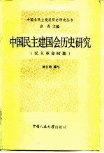 中国民主建国会历史研究 民主革命时期