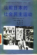 战前日本的社会民主运动