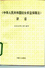 《中华人民共和国妇女权益保障法》讲话