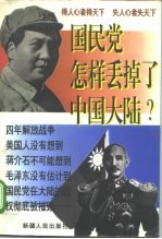 国民党怎样丢掉了中国大陆？