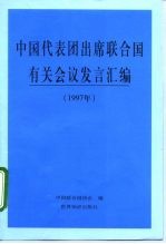 中国代表团出席联合国有关会议发言汇编 1997