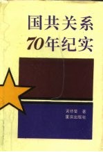 国共关系70年纪实