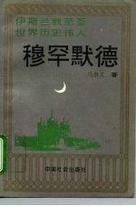 穆罕默德 伊斯兰教至圣、世界历史伟人