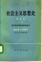 社会主义思想史 第4卷 下 共产主义与社会民主主义 1914-1931