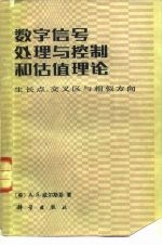 数字信号处理与控制和估值理论 生长点， 交叉区与相似方向