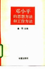 邓小平的思想方法和工作方法