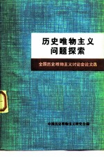 历史唯物主义问题探索 全国历史唯物主义讨论会论文选