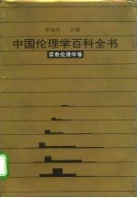 中国伦理学百科全书  11  宗教伦理学卷