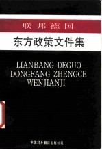 联邦德国东方政策文件集