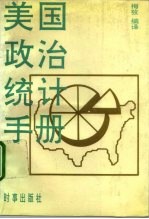 美国政治统计手册