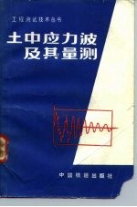 土中应力波及其量测