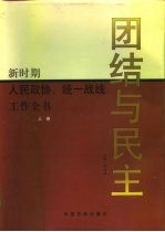 团结与民主 新时期人民政协、统一战线工作全书