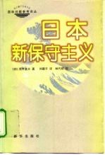 日本新保守主义