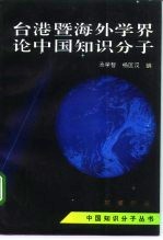 台湾暨海外学界论中国知识分子