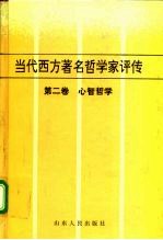 当代西方著名哲学家评传 第2卷 心智哲学