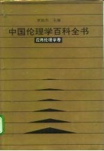 中国伦理学百科全书  8  应用伦理学卷