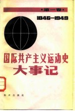 国际共产主义运动史大事记 第1卷 1846-1949