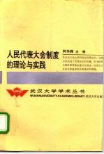 人民代表大会制度的理论与实践