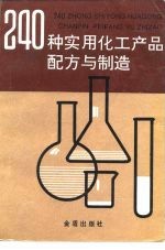 240种实用化工产品配方与制造