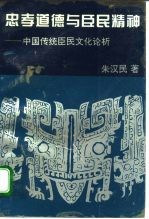 忠孝道德与臣民精神 中国传统臣民文化论析