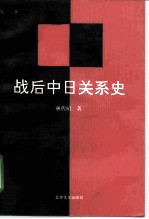 战后中日关系史 1945-1992