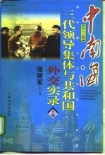 新中国外交风云大写真 中南海 三代领导集体与共和国 外交实录 上