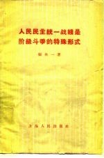 人民民主统一战线是阶级斗争的特殊形式