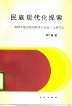 民族现代化探索 我国少数民族如何步入社会主义现代化