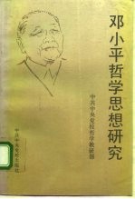 邓小平哲学思想研究