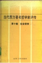 当代西方著名哲学家评传 第10卷 社会哲学