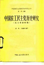 中国农工民主党历史研究