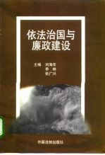 依法治国与廉政建设