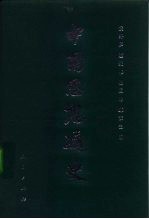 中国思想通史  第3卷  魏晋南北朝思想