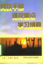 党政干部理论重点学习纲要