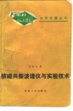 核磁共振波谱仪与实验技术