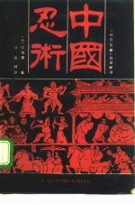 中国忍术 《劝忍百箴》白话释评