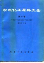 有机化工原理大全 第1卷