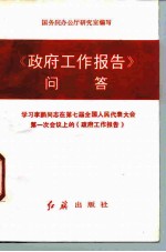 《政府工作报告》问答 学习李鹏同志在第七届全国人民代表大会第一次会议上的《政府工作报告》