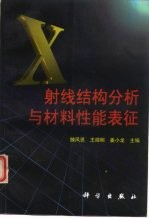 X射线结构分析与材料性能表征