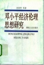 邓小平经济伦理思想研究