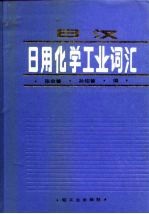 日汉日用化学工业词汇