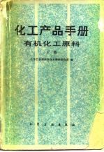 化工产品手册 有机化工原料 下