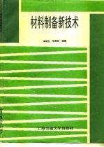 材料制备新技术