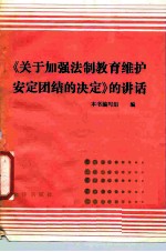 《关于加强法制教育维护安定团结的决定》的讲话