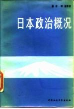 日本政治概况