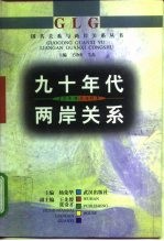 九十年代两岸关系