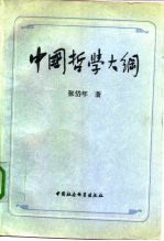 中国哲学大纲  中国哲学问题史