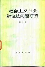 社会主义社会辩证法问题研究