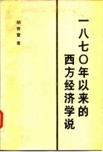 1870年以来的西方经济学说