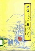 北宋文人与党争  中国士大夫群体研究之一